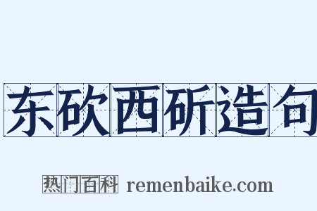 东砍西斫造句是什么意思的图片
